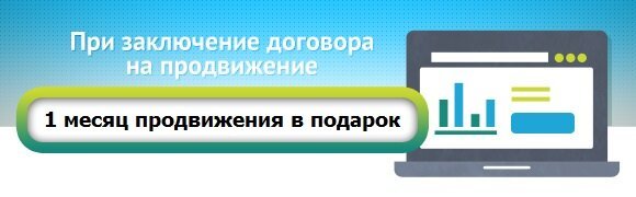 1 месяц продвижения в подарок