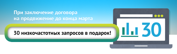 30 низкочастотных запросов в подарок